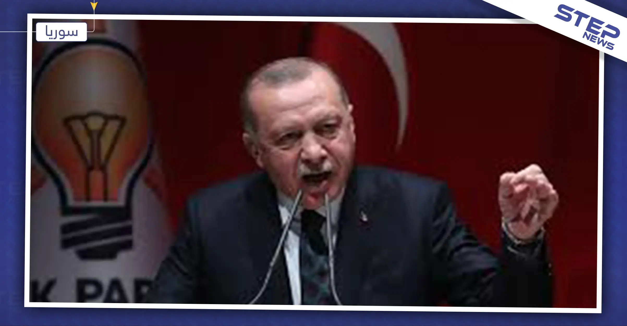 أردوغان يكشف عن أسماء المدن التي سينشىء بها المنطقة الآمنة: اردوغان