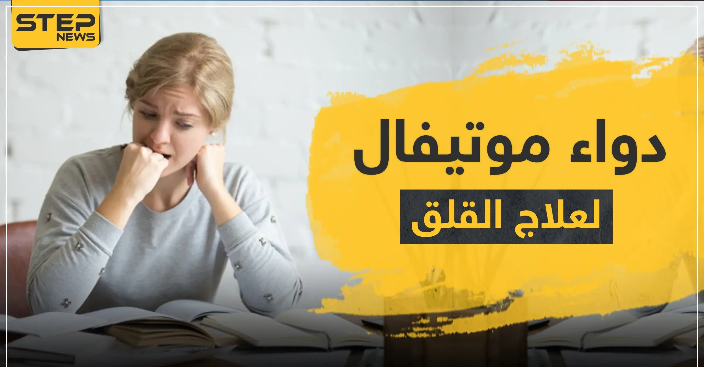 دواء موتيفال لعلاج القلق ونوبات الهلع: جفاف