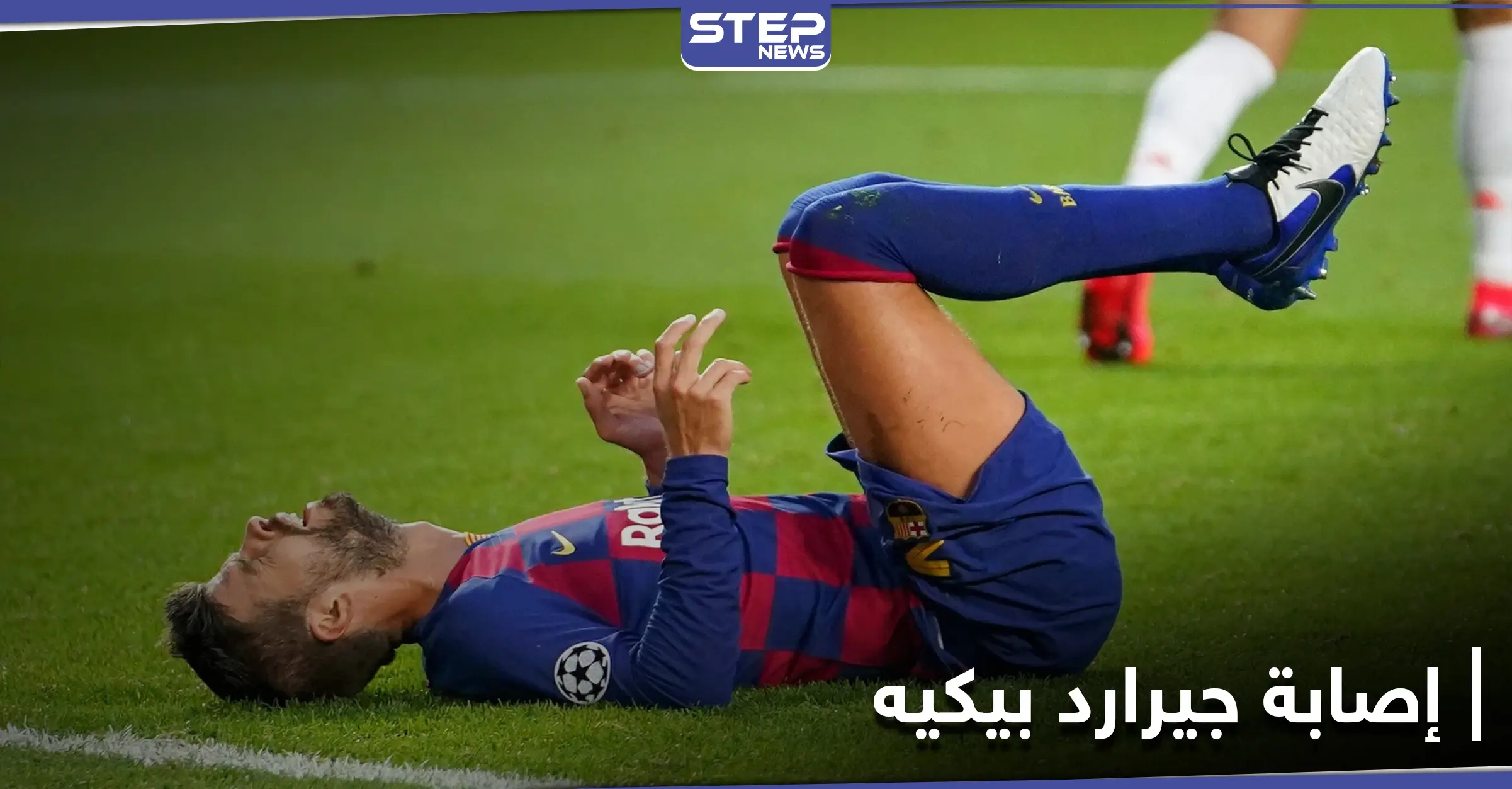 برشلونة يعلن عن إصابة بيكيه ومدة غيابه.. وفترة حرجة تحاصر النادي: رياضة