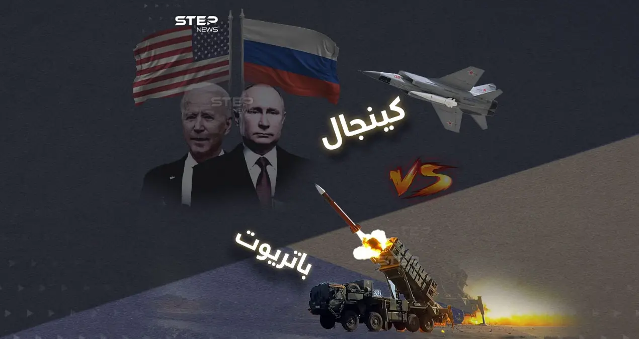 بعد الحديث عن أن صواريخ "كينجال" دمرت منظومة "باتريوت" الأمريكية في كييف .. تعرف على مواصفات كلاً منها: كييف