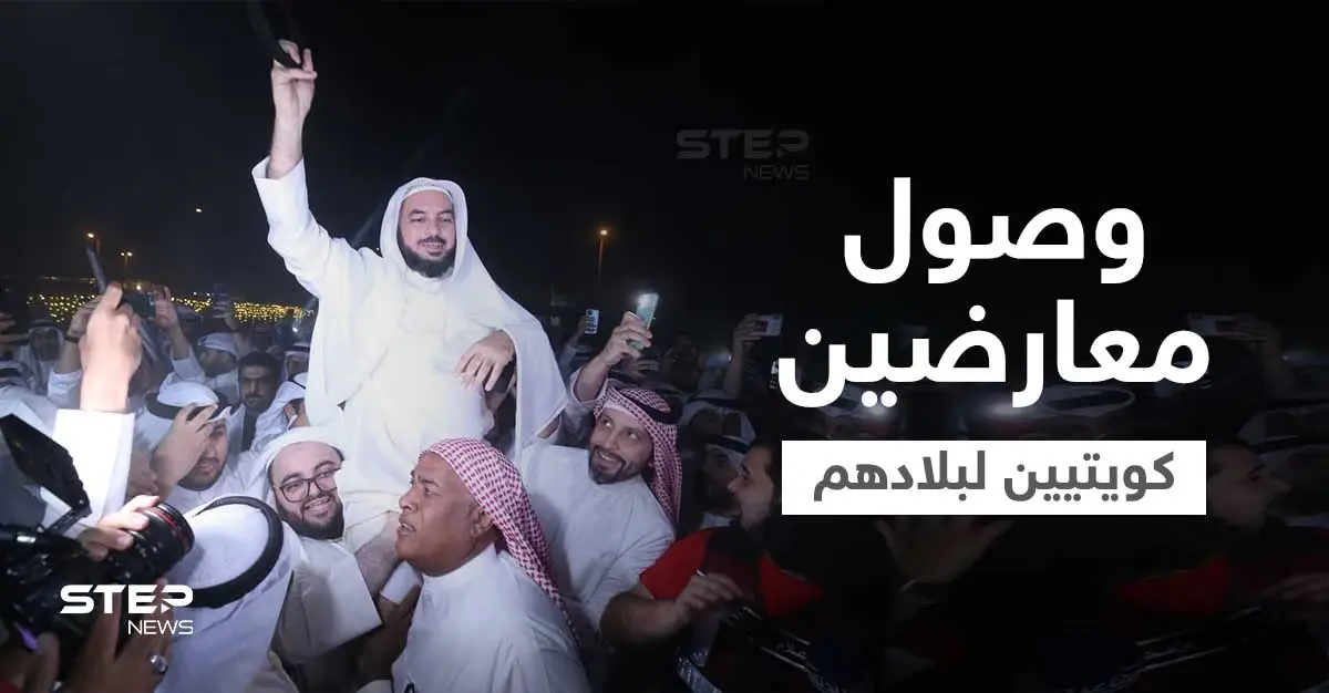 شاهد|| بعد عفو الأمير عنهم... مشاهد مؤثرة لعودة معارضين كويتيين لبلدهم أحدهم سجد وقبّل الأرض: عفو عام