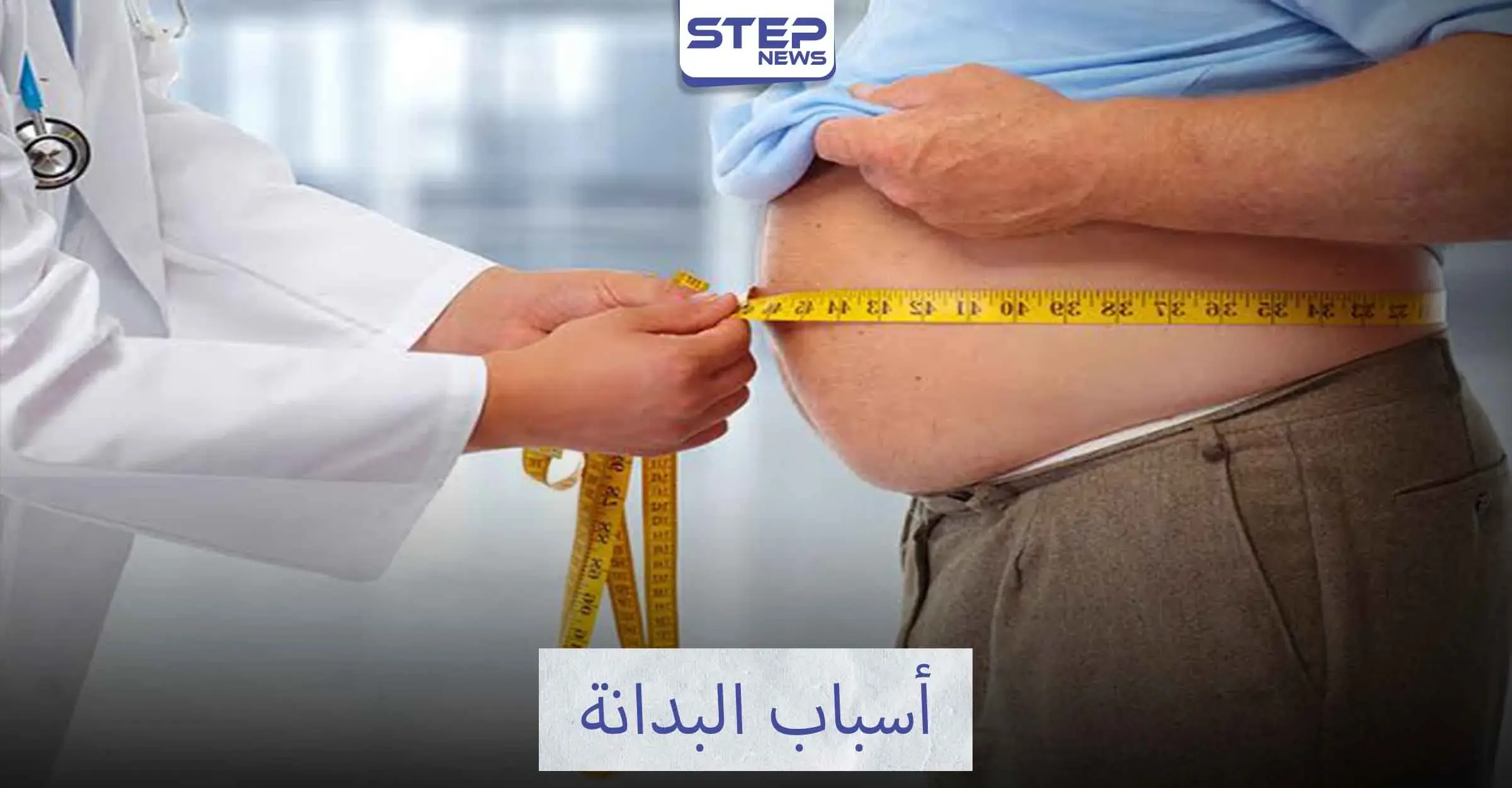 تعرف على أسباب البدانة: إنقاص الوزن دون حرمان