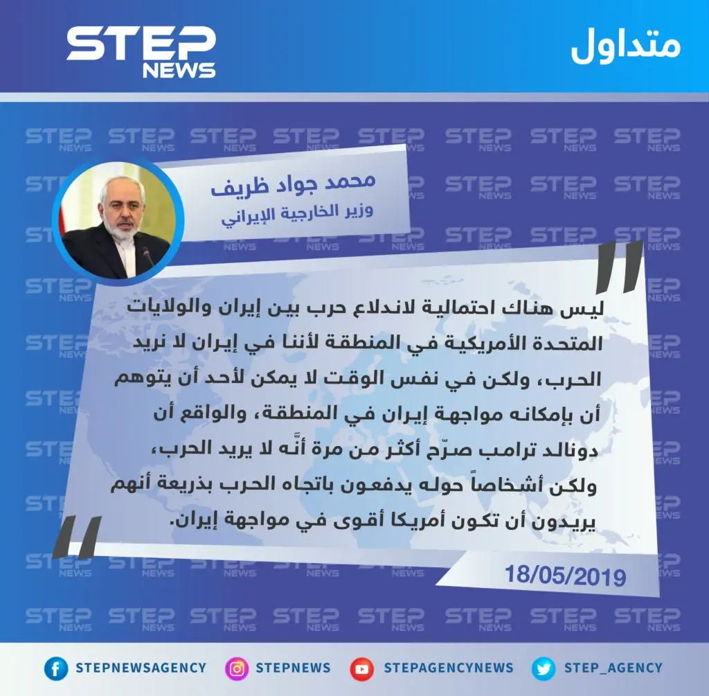 وزير الخارجية الإيراني: لن تندلع حرب في المنطقة وواهم من يظن بأنَّه يستطيع مواجهة إيران: واشنطن