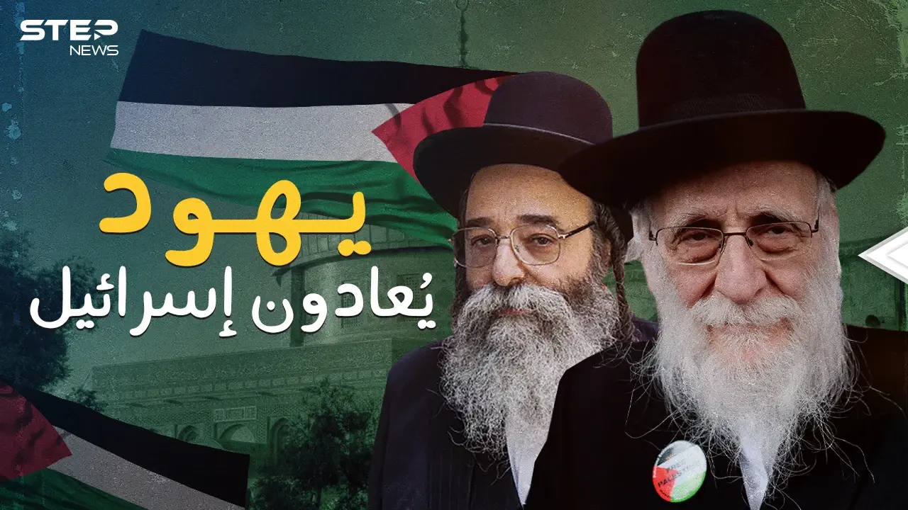 عارضوا إسرائيل قبل قيامها .. ناطوري كارتا جماعة يهودية متشددة تحب فلسطين: ناطوري كارتا