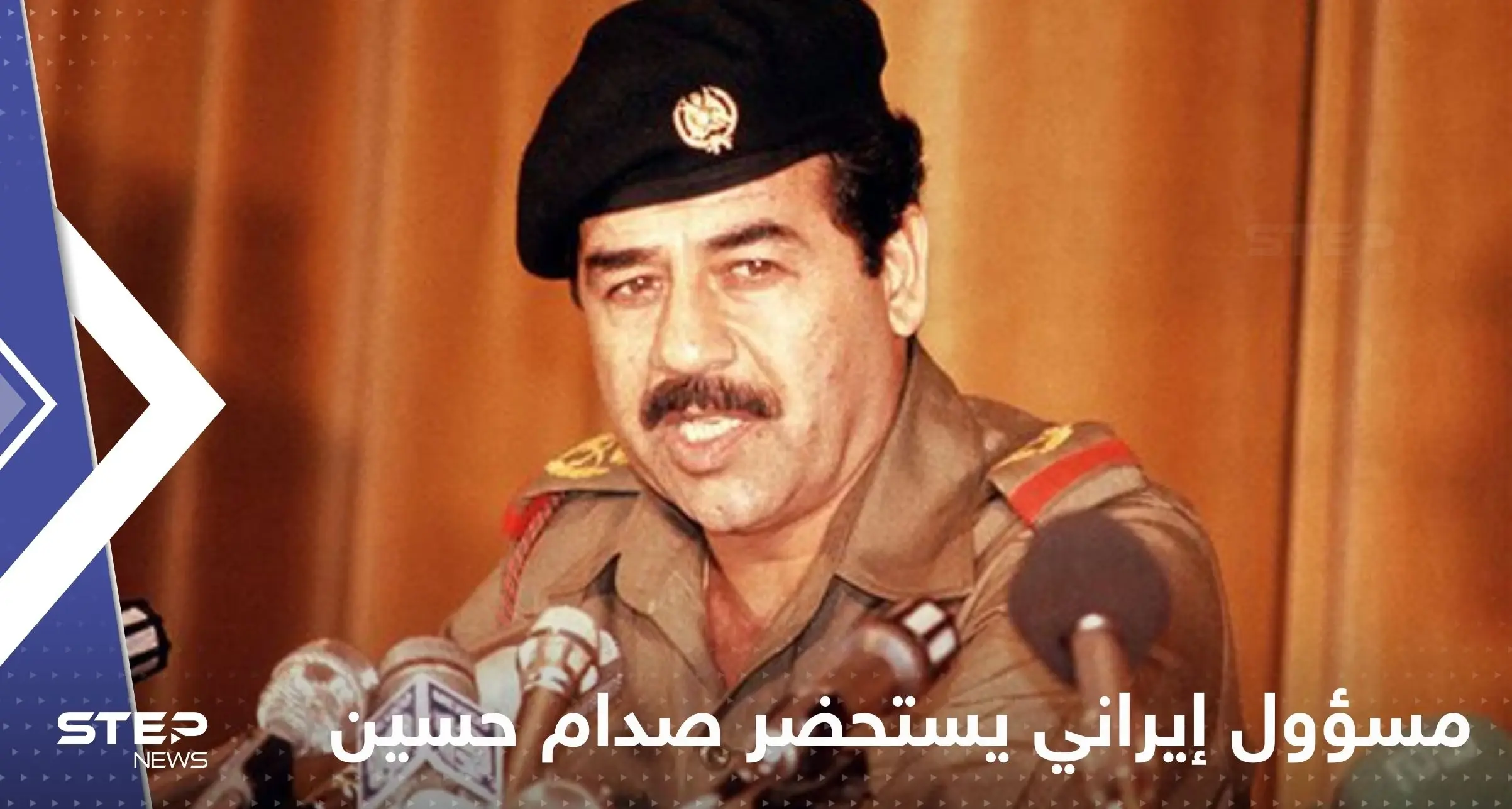 بالفيديو|| المسؤول الإيراني ناصر كنعاني يحمل قناعاً كيميائياً لاستحضار صدام حسين: صدام حسين