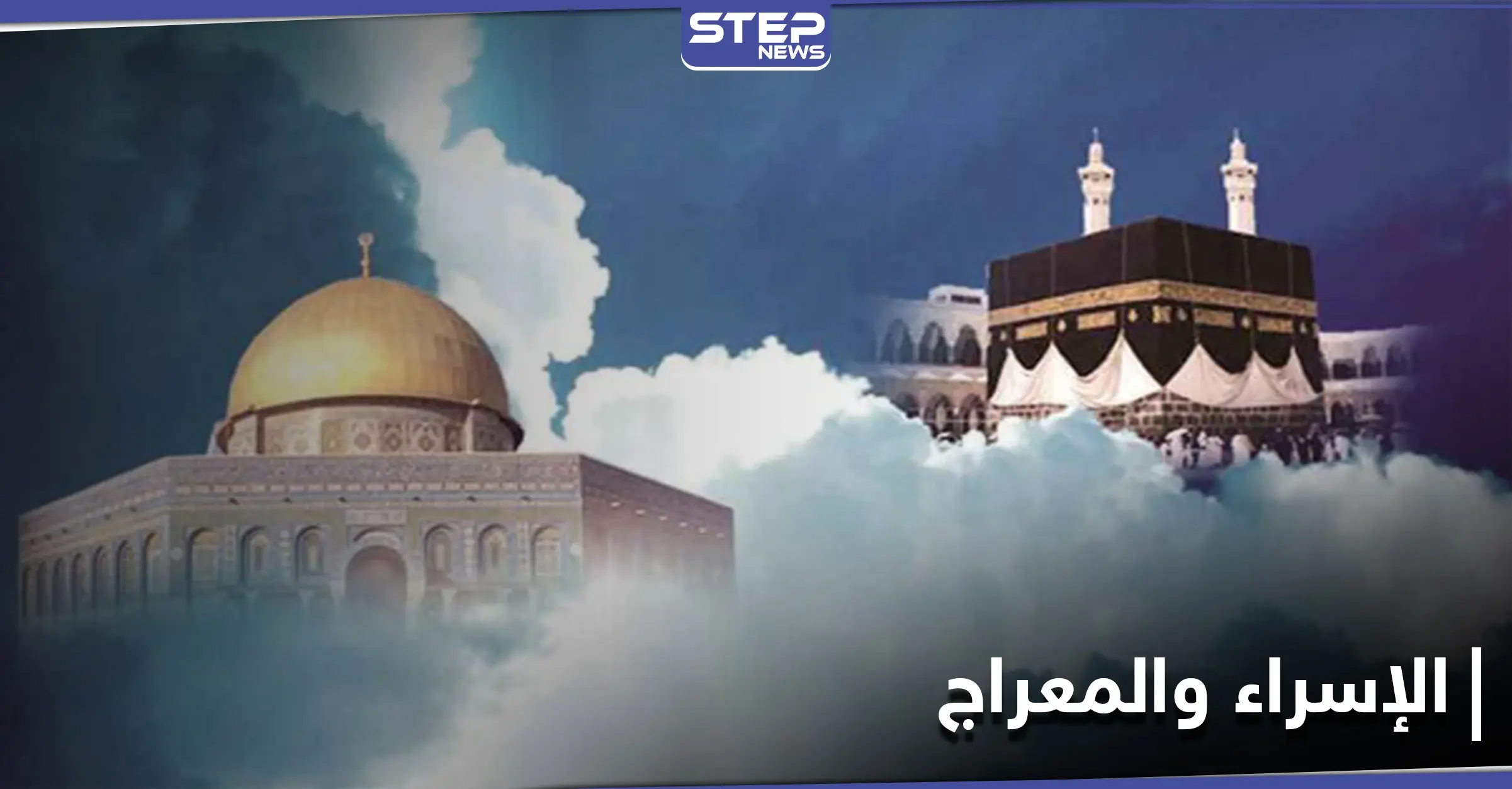 ليلة الإسراء والمعراج تتصدر منصات التواصل الاجتماعي: العالم الإسلامي