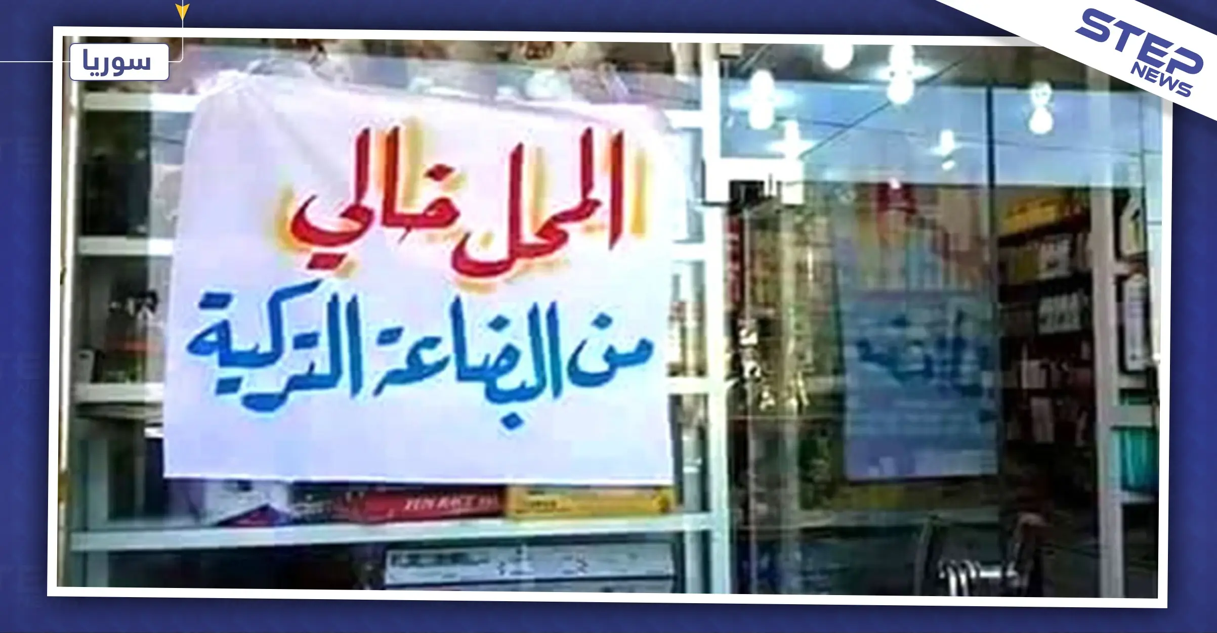 "قسد" تبدأ حملة لمقاطعة البضائع التركية في منبج.. والتفاصيل: مدينة منبج