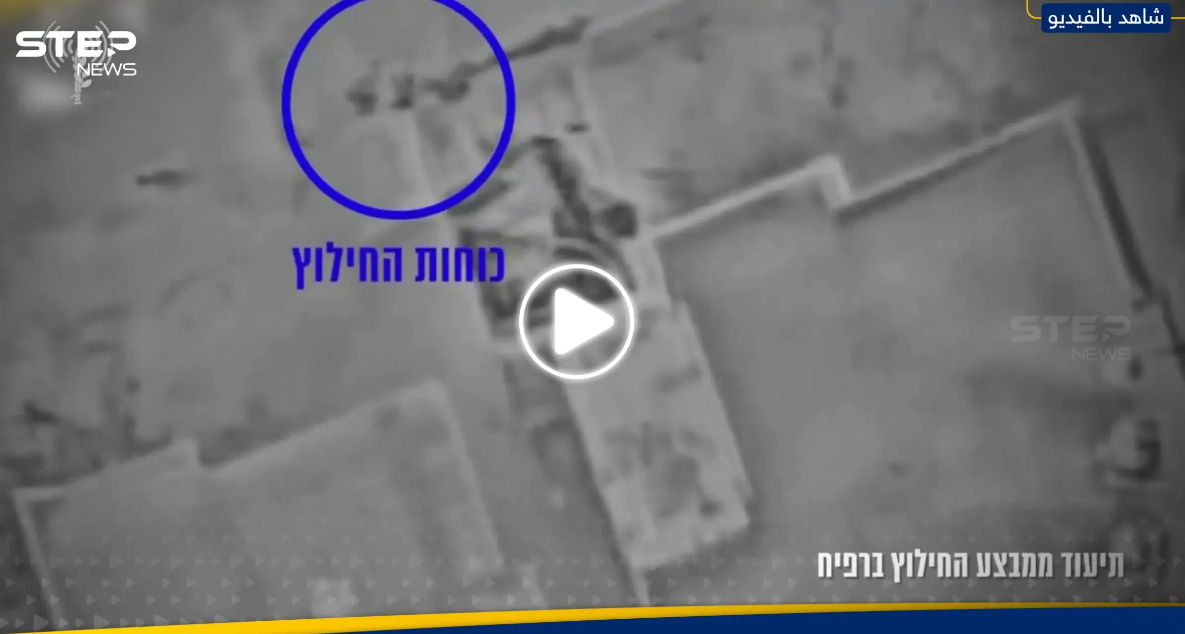 الجيش الإسرائيلي ينشر فيديو قال إنه لعملية إنقاذ رهائن من رفح: تحرير أسرى
