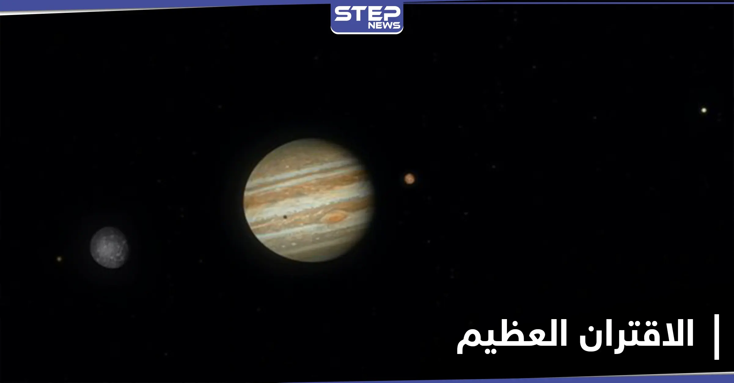 بث الصور الأولية لظاهرة الاقتران العظيم.. شاهد: المشتري وزحل