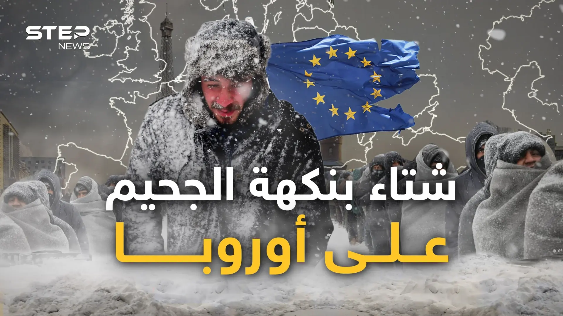 أوروبا تعود لعصور الفحم والأوروبيون يستعدون للهجرة.. هكذا انقلبت القارة رأسا على عقب: أوروبا