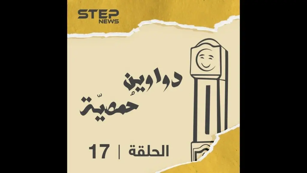 الحلقة السابعة عشر | دواوين حمصية |  حزين وواعي: دواوين حمصية