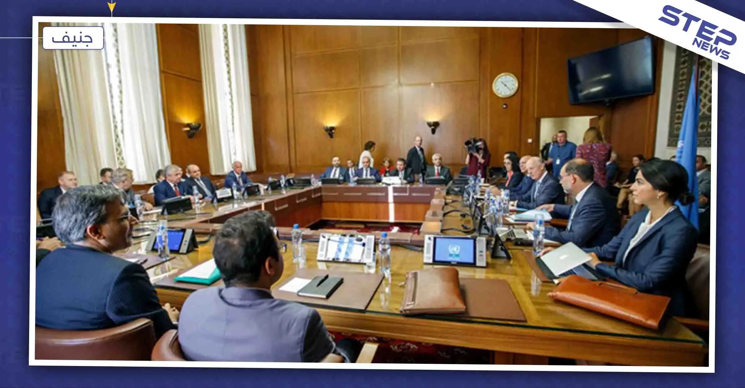 تحديد موعد أول اجتماعات اللجنة الدستورية السورية في جنيف: اللجنة الدستورية