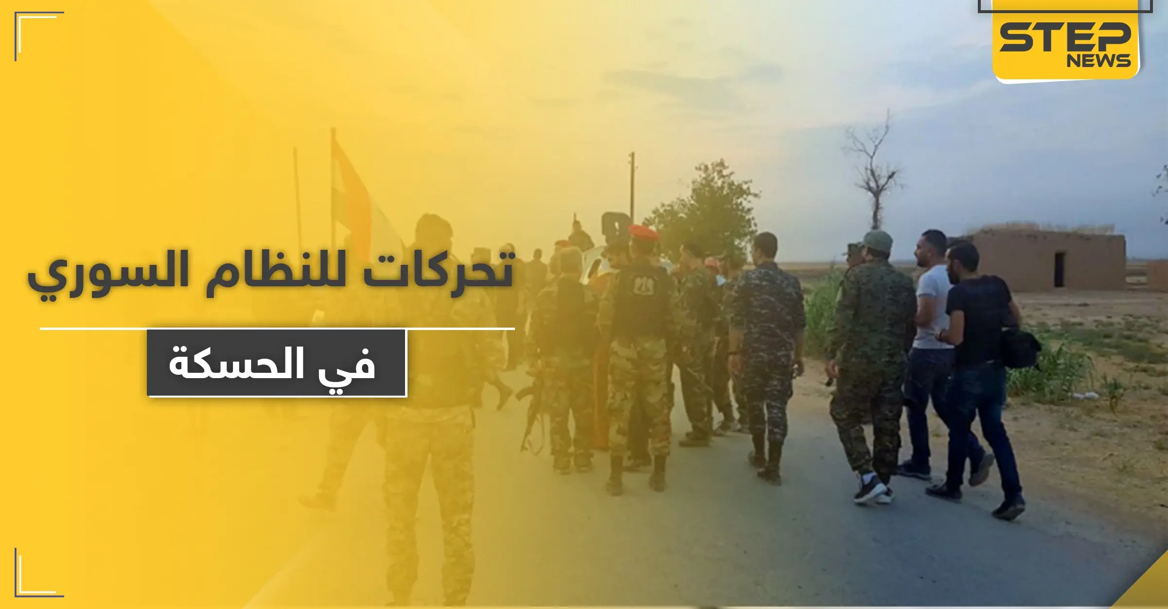 الروس يجبرون قوات النظام السوري على الانسحاب من مواقع عسكرية بعد اعتراضهم لدورية أمريكية: تل تمر