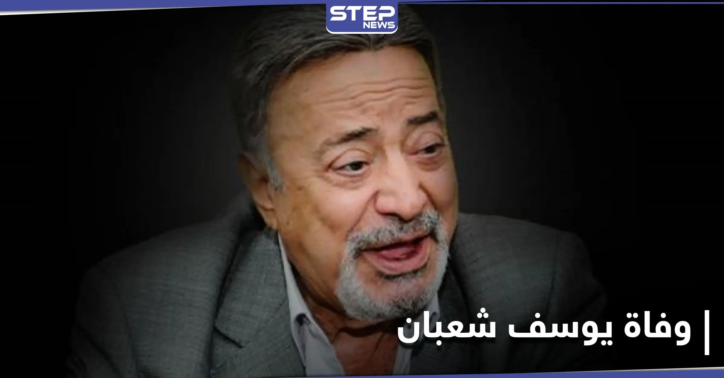 نقابة المهن التمثيلية بمصر تنعي يوسف شعبان... وجنازته ستشيع غداً ليدفن بـ 6 أكتوبر: فيروس كورونا