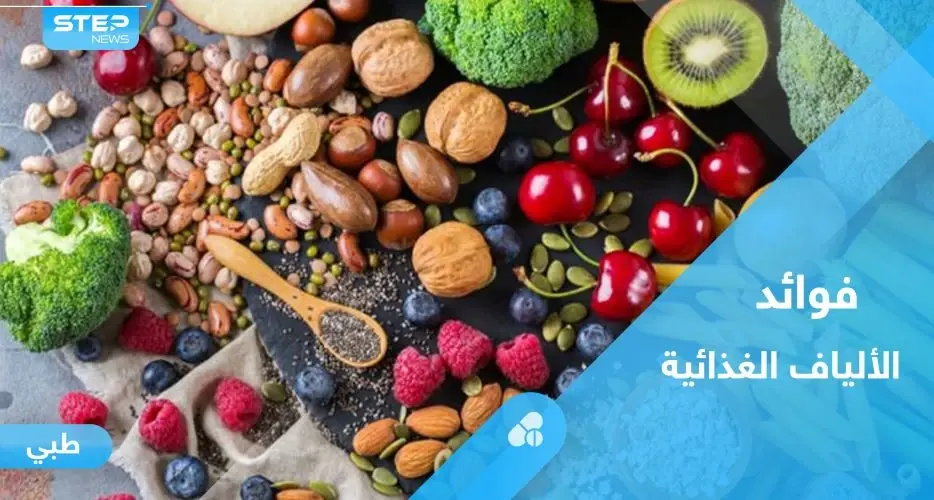 خافض طبيعي للكوليسترول.. تعرف على فوائد الألياف الغذائية: فوائد الألياف
