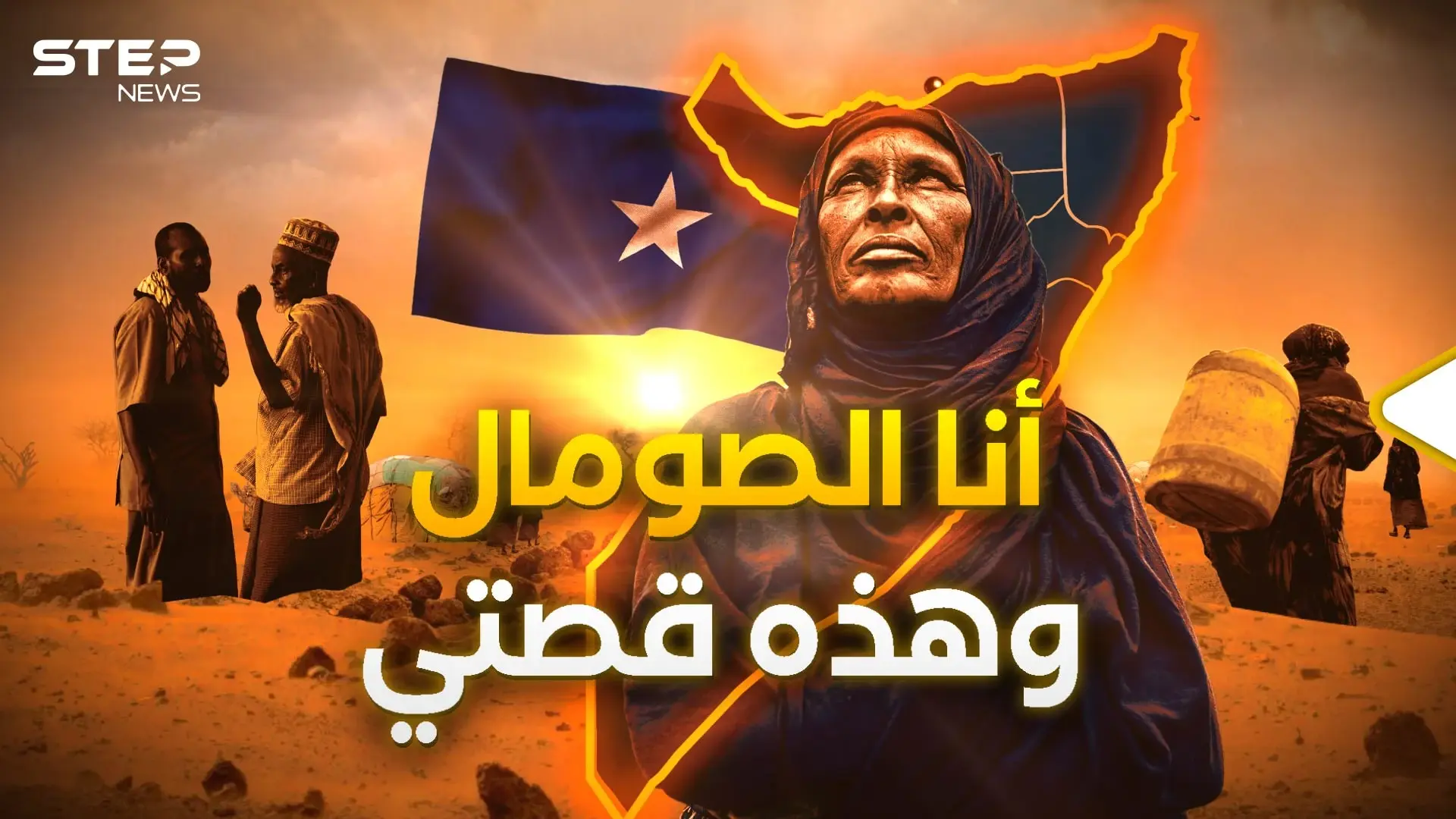 من صومال إلى صومالين.. هكذا ولدت أرض الصومال وهكذا أصبحت مطمع: فيديوغراف