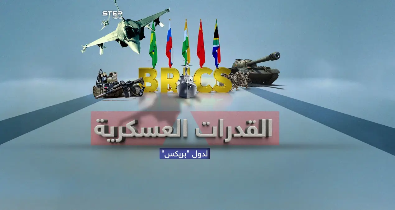 قوة عسكرية ضخمة  .. القدرات العسكرية لتكتل"بريكس"..الذي يسعى لكسر هيمنة الغرب على الاقتصاد العالمي: هيمنة الغرب على الاقتصاد العالمي