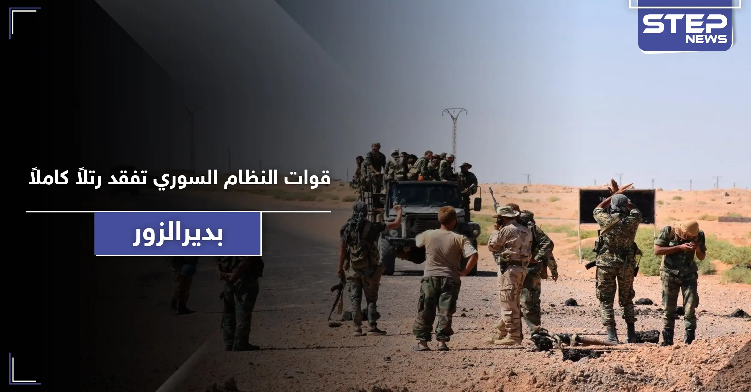 خاص|| قوات النظام السوري تفقد رتلاً كاملاً من عناصرها بريف ديرالزور.. ومصدر يكشف مصيره: قوات روسية