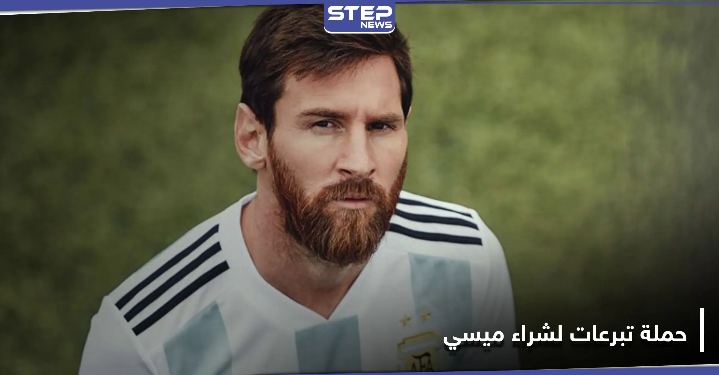 مشجعو نادي ألماني يطلقون حملة جمع تبرعات لـ شراء ليونيل ميسي.. والتفاصيل: نادي ألماني