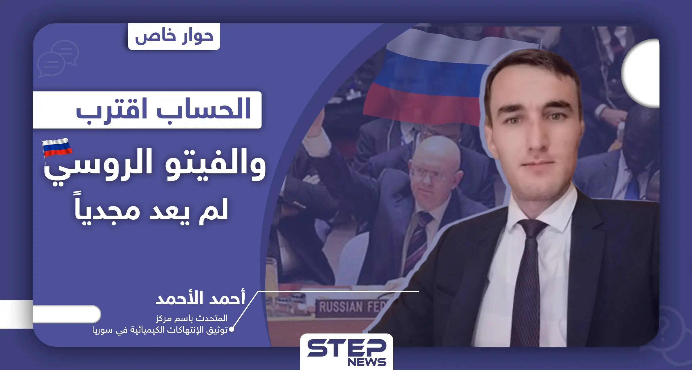 المتحدث باسم مركز توثيق الانتهاكات الكيميائية بسوريا لـ"ستيب": الحساب اقترب والفيتو الروسي لم يعد مجديًا: مجلس الامن