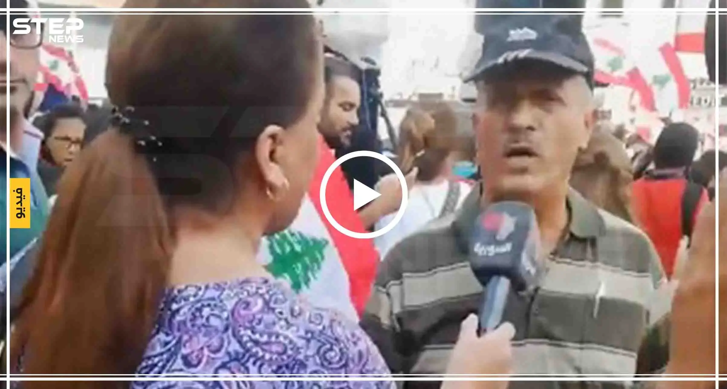 كاميرا "الإخبارية السورية" تغطي مظاهرات لبنان.. هكذا رد المتظاهرون (فيديو): لبنان ينتفض