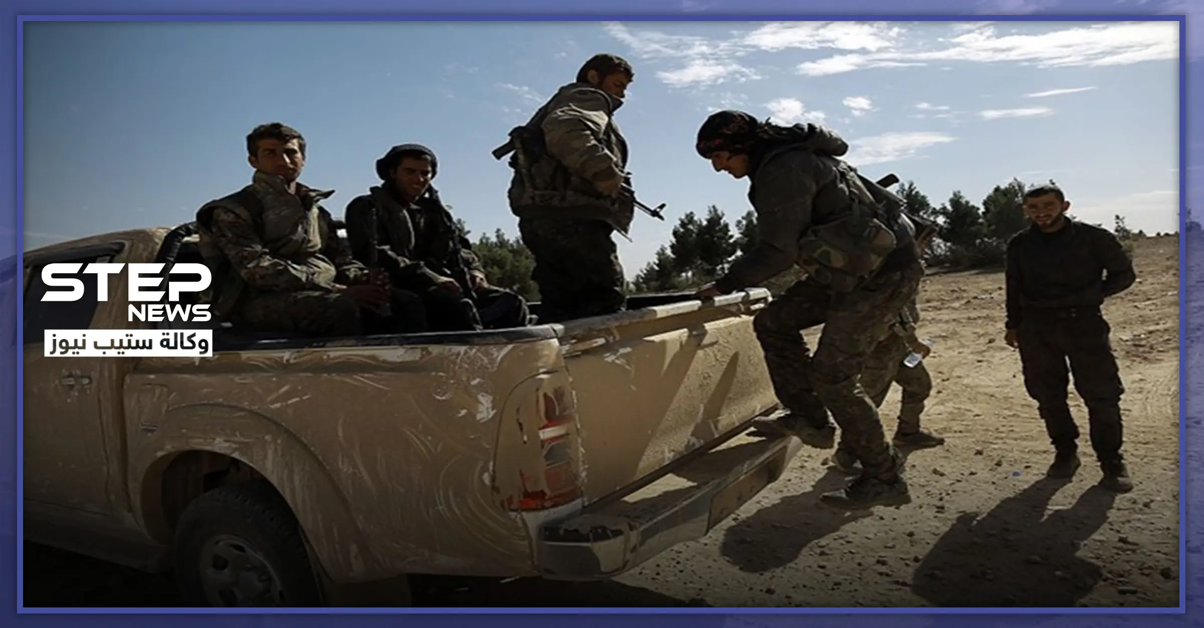 خاص|| "قسد" تسلم أسرى الجيش الوطني لقوات النظام السوري.. ومصدر عسكري يكشف التفاصيل: ريف الرقة الغربي