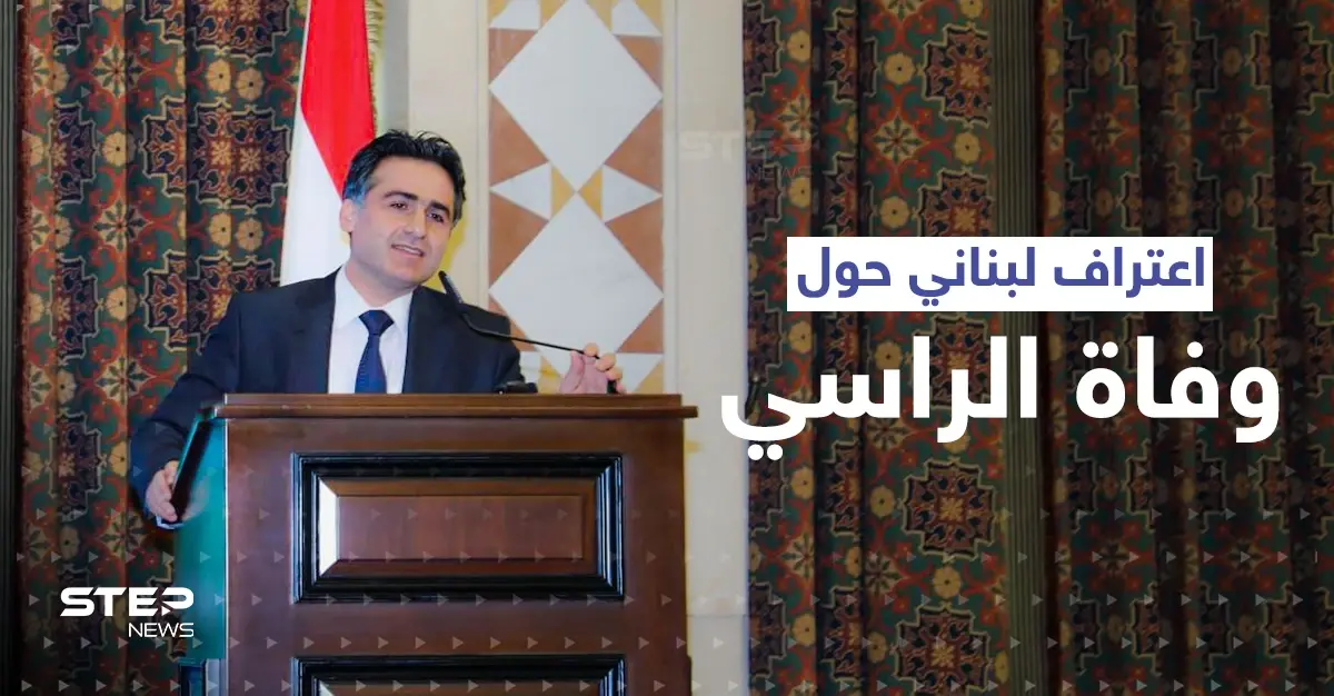 بعد أيام على وفاة جورج الراسي.. اعتراف لبناني رسمي حول الحادثة: حادث سير