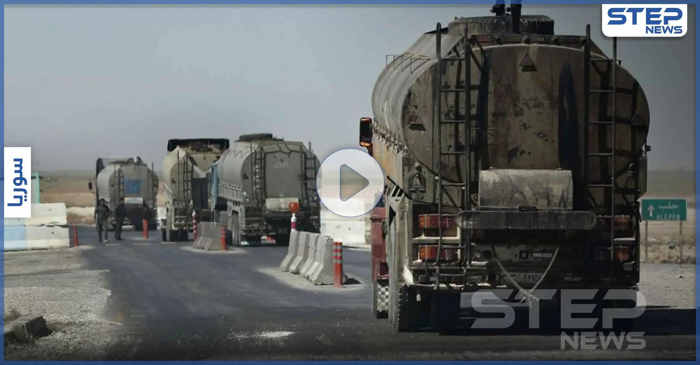 قبل أيام من "قيصر".. قسد تدعم النظام السوري بمئات شاحنات النفط الخام وتبرر ذلك (فيديو): بانياس