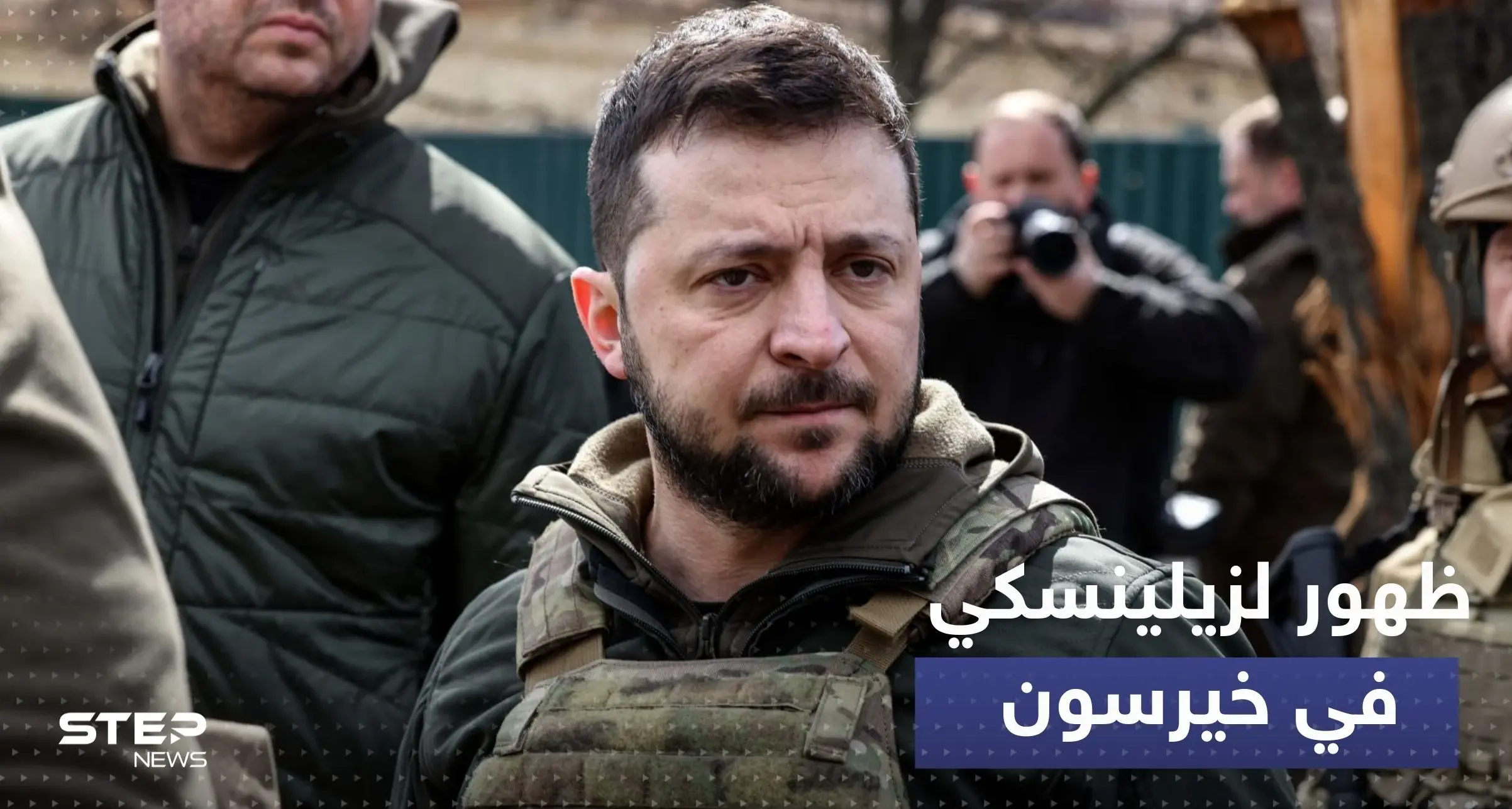 أول ظهور لزيلينسكي في خيرسون بعد انسحاب الروس: منطقة خيرسون