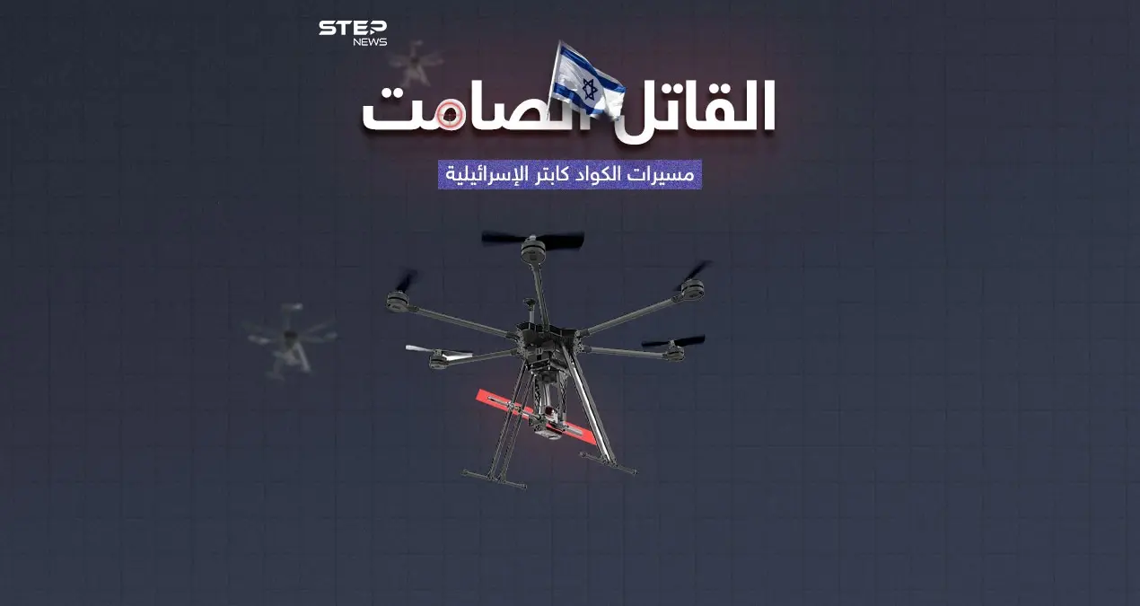 مسيرات كواد كابتر الإسرائيلية .. قاتل صامت يستخدم في الحرب على غزة: مسيرات كواد كابتر الإسرائيلية