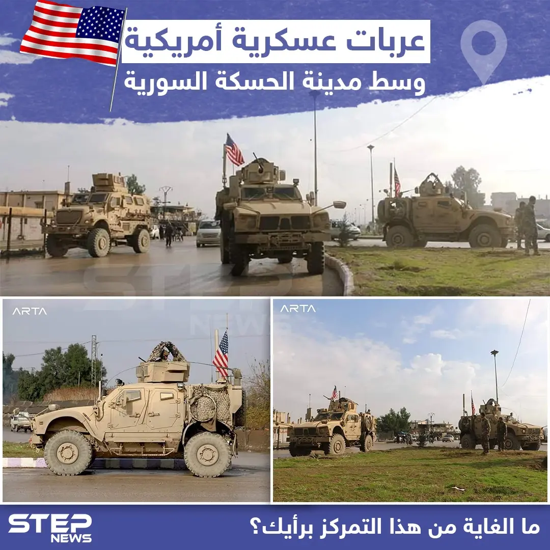 عربات عسكرية أمريكية وسط مدينة الحسكة السورية: الحسكة