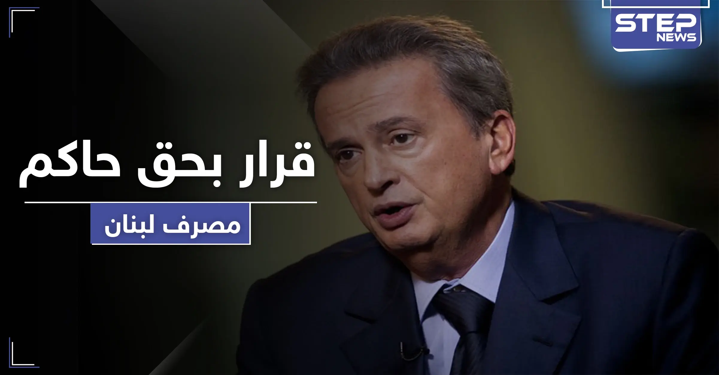 "النَيل من مكانة الدولة".. رياض سلامة حاكم مصرف لبنان يواجه قرارًا قضائيًا: الإهمال