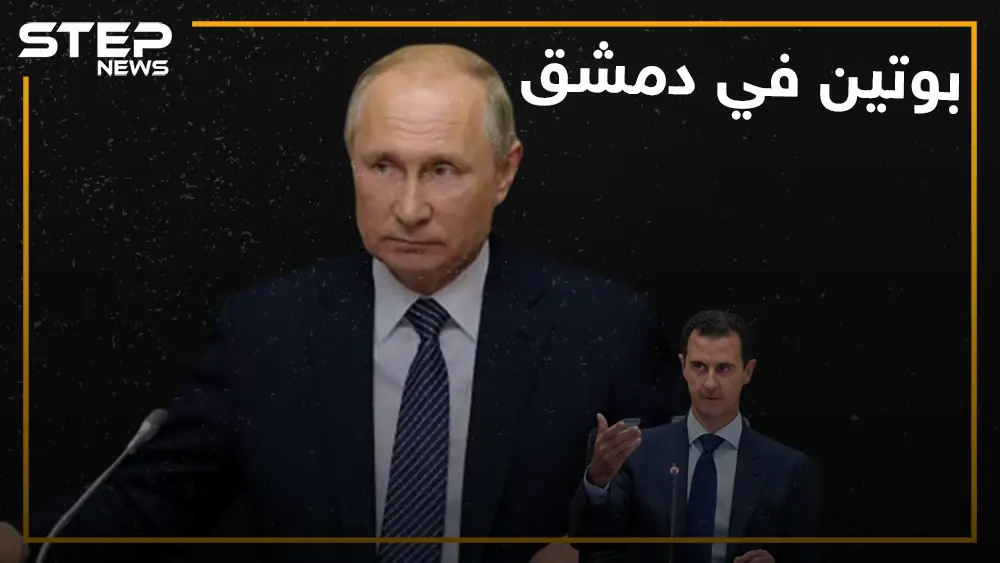بوتين في دمشق والأسد ووزير دفاعه مادة للسخرية!: فلاديميربوتين