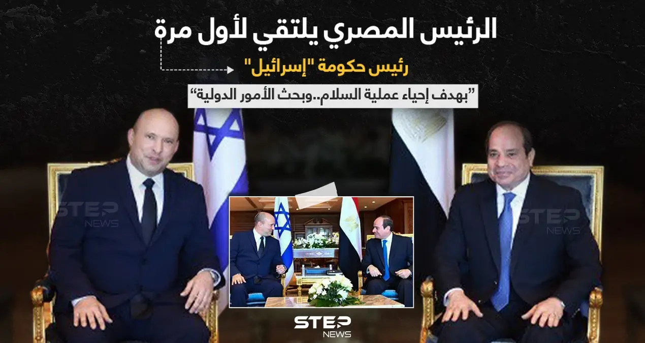 في أول دعوة رسمية لرئيس وزراء إسرائيلي منذ 2010، الرئيس المصري (عبد الفتاح السيسي)، يلتقي رئيس وزراء "إسرائيل" (نفتالي بينيت) في شرم الشيخ.: دعوة رسمية