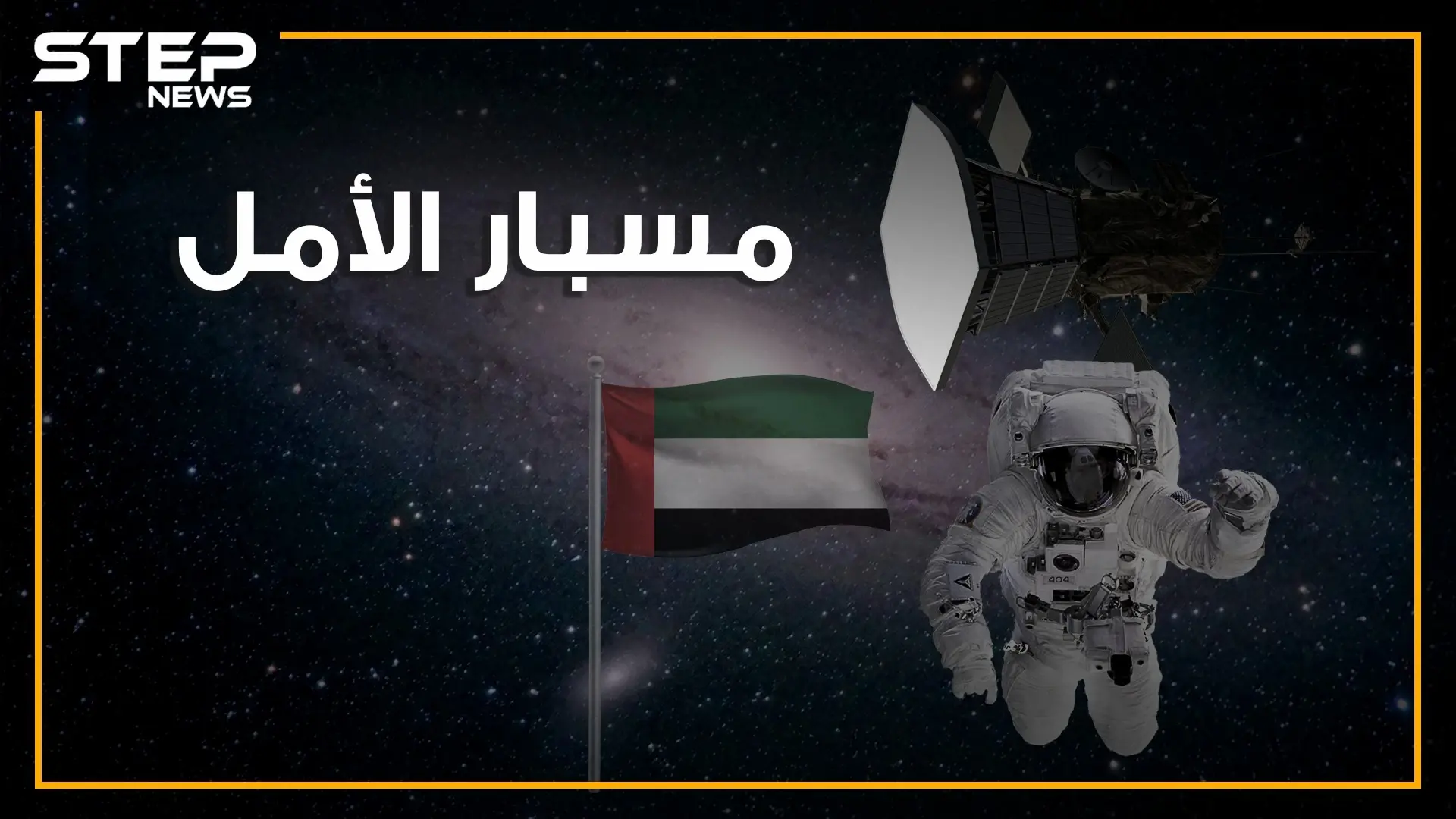 العرب إلى المريخ بـ مسبار الأمل! هل تصورت يوما أن يصل العرب إلى الفضاء؟: هدف مسبار الامل