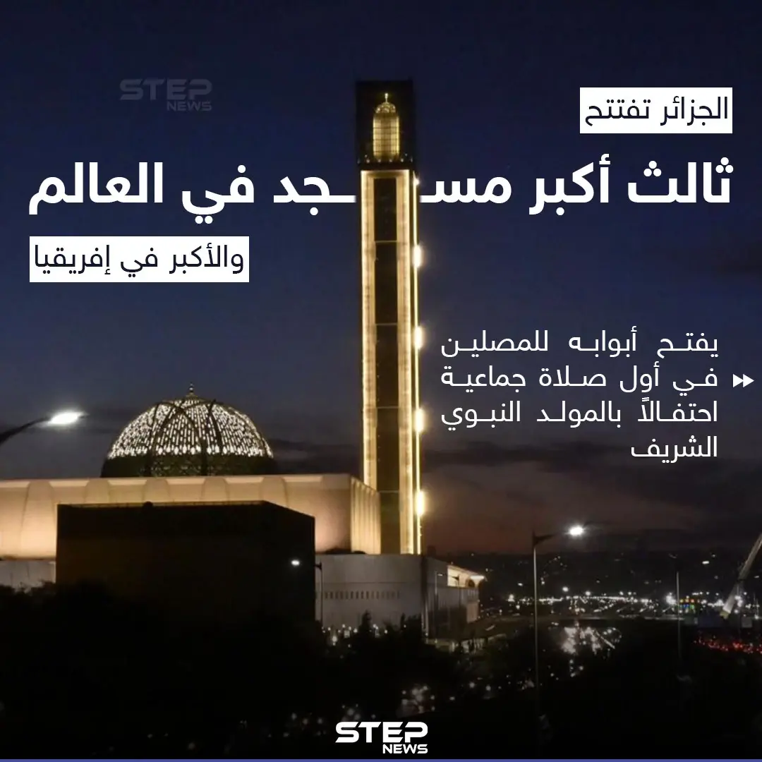 في ذكرى المولد النبوي الشريف الجزائر تفتح أكبر مسجد في البلاد بسعة تصل إلى 120 ألف مصلٍّ: خبر وصورة المغرب العربي