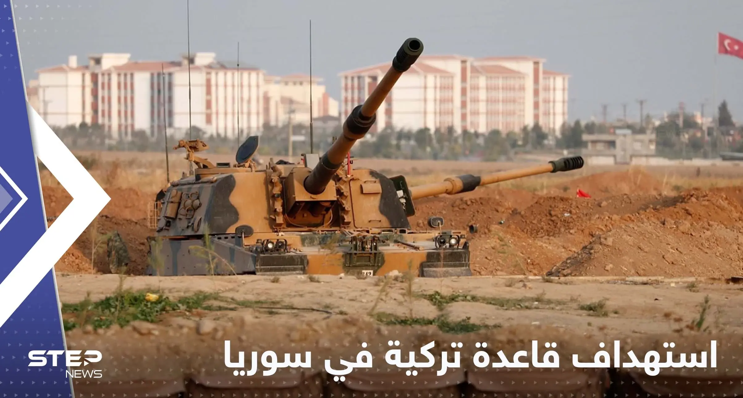 قتيل وجرحى باستهداف قاعدة تركية في سوريا وأنقرة تقصف مواقع قسد: شمال سوريا