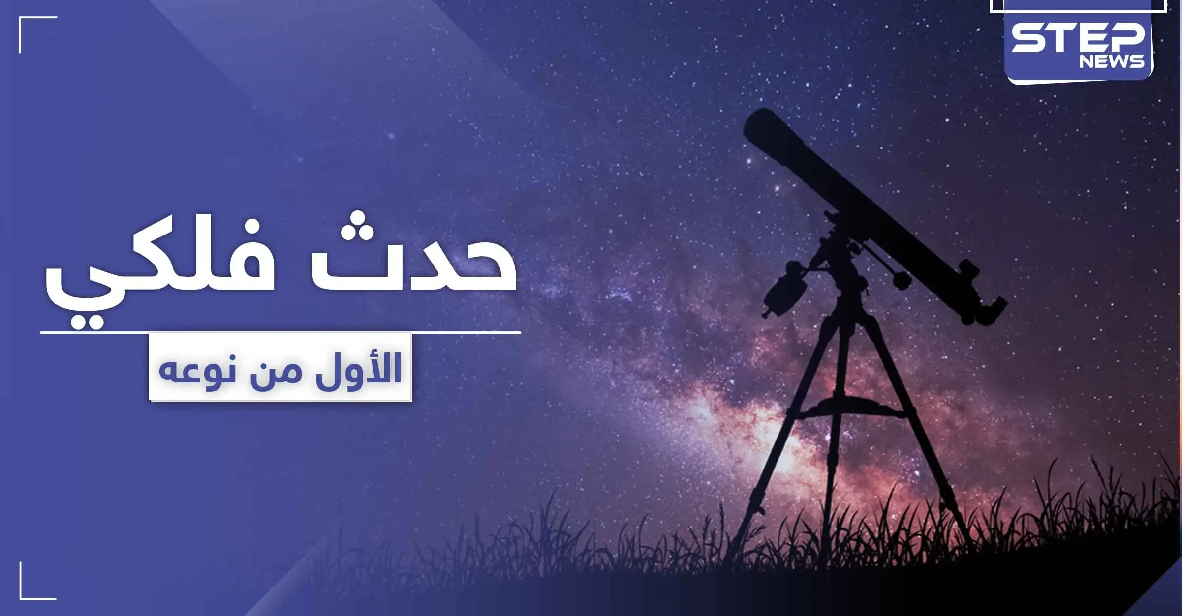 الأول من نوعه لعام 2020.. حدث فلكي سيستمر لـ 3 ساعات الجمعة القادمة: سامي عبيد الحربي