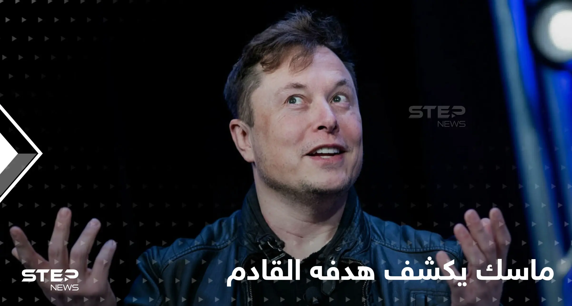 بعد تويتر.. إيلون ماسك يعلن الهدف التالي ويحدث ضجة واسعة: الملياردير الأمريكي إيلون ماسك