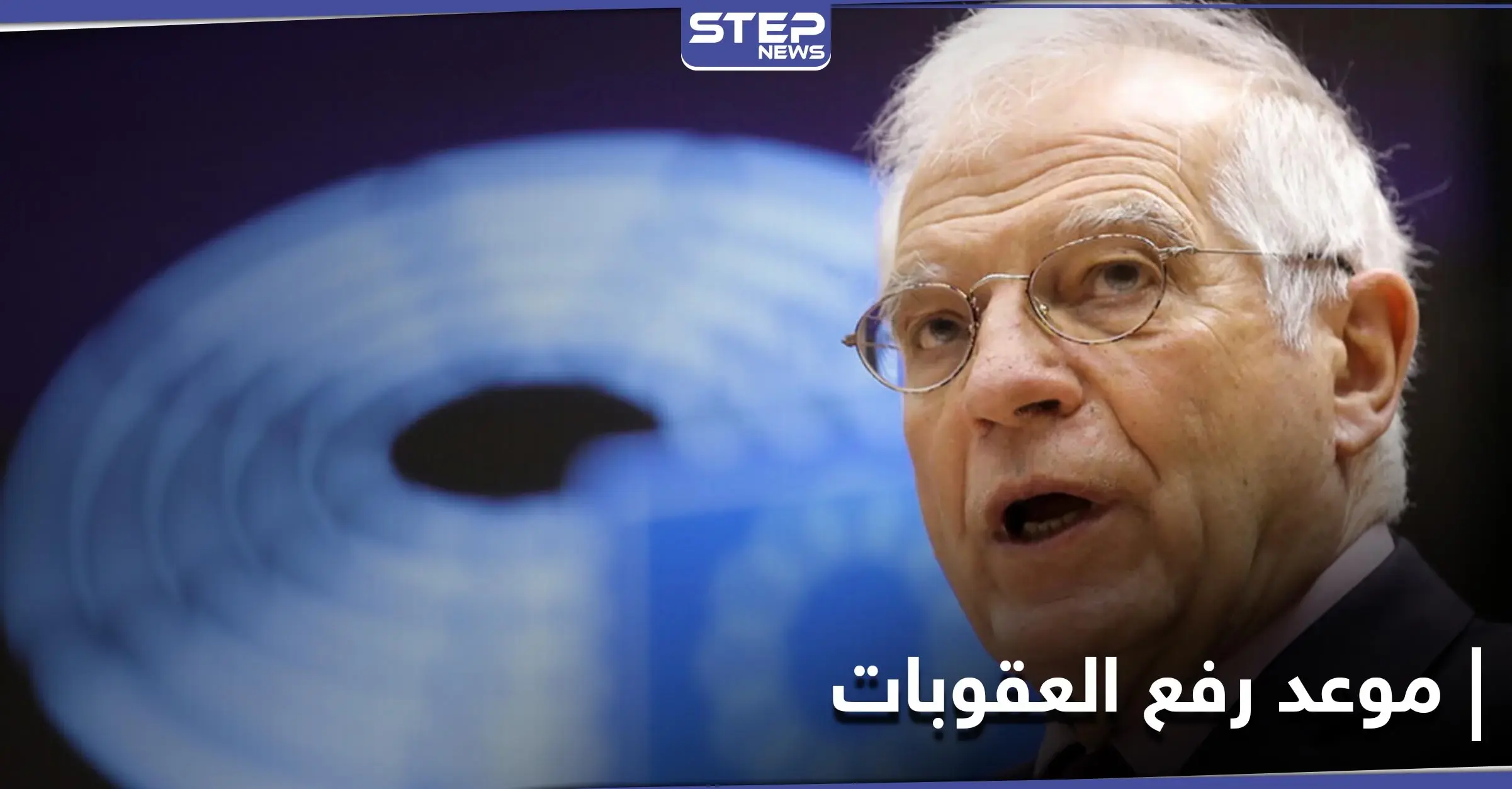 بعد انتقاد "قيصر".. الاتحاد الأوروبي يعلن موعد رفع العقوبات عن سوريا: المبعوث الأممي