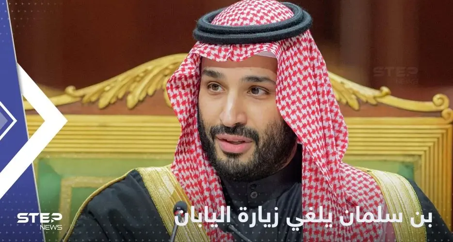 بلومبرغ: محمد بن سلمان ألغى زيارته إلى اليابان "بشكل مفاجئ": اليابان