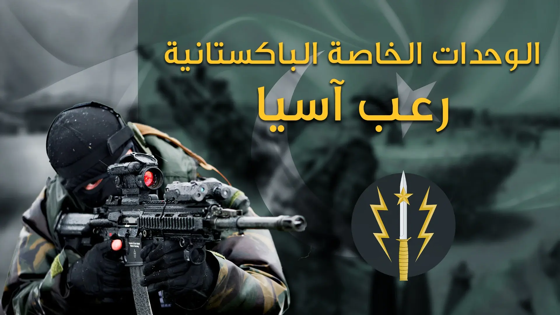 الكوماندوس الباكستاني من بين أقوى 10 قوات خاصة في العالم، والوحيدة المسلمة، عملياتها ستفاجئك: الفيديو