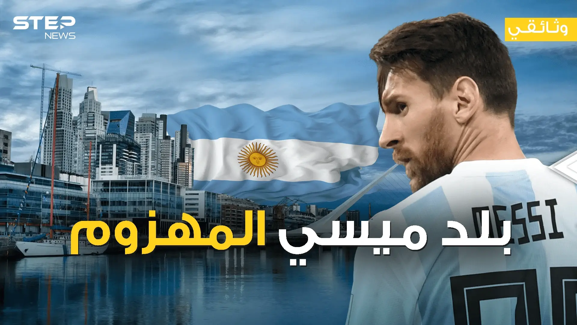 الأرجنتين البلد المنكوب - وثائقي: فيديوغراف