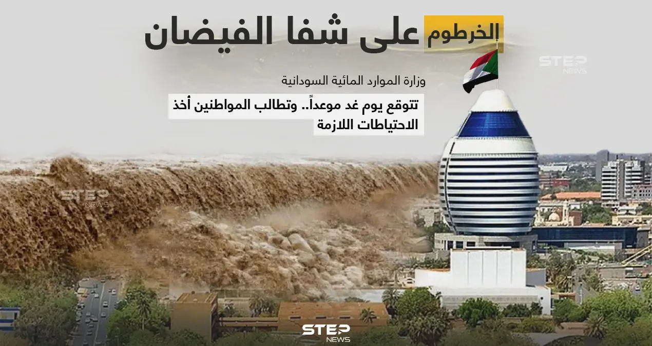 (لجنة الفيضان) التابعة لوزارة الري والموارد المائية السودانية، تعلن أن مناسيب نهر النيل في العاصمة (الخرطوم) ستصل غداََ لمنسوب الفيضان المقدر ب 16.50 متراَ. وتطلب من المواطنين اخذ الحيطة والحذر.: الخرطوم