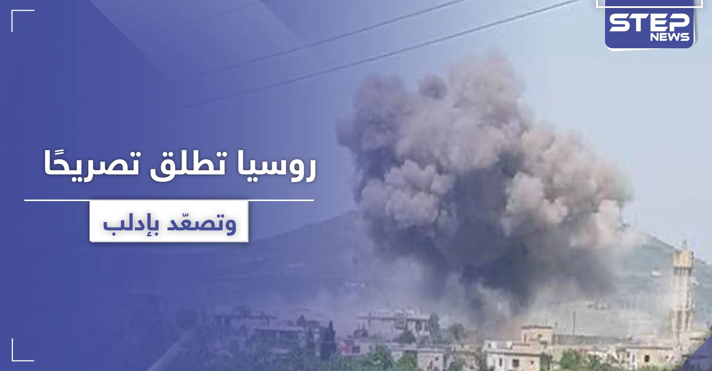 تصعيد بالقصف على جبل الزاوية بعد ساعات من اتهام روسيا لتحرير الشام بالتجهيز لهجوم كيماوي: أرتال عسكرية تركية