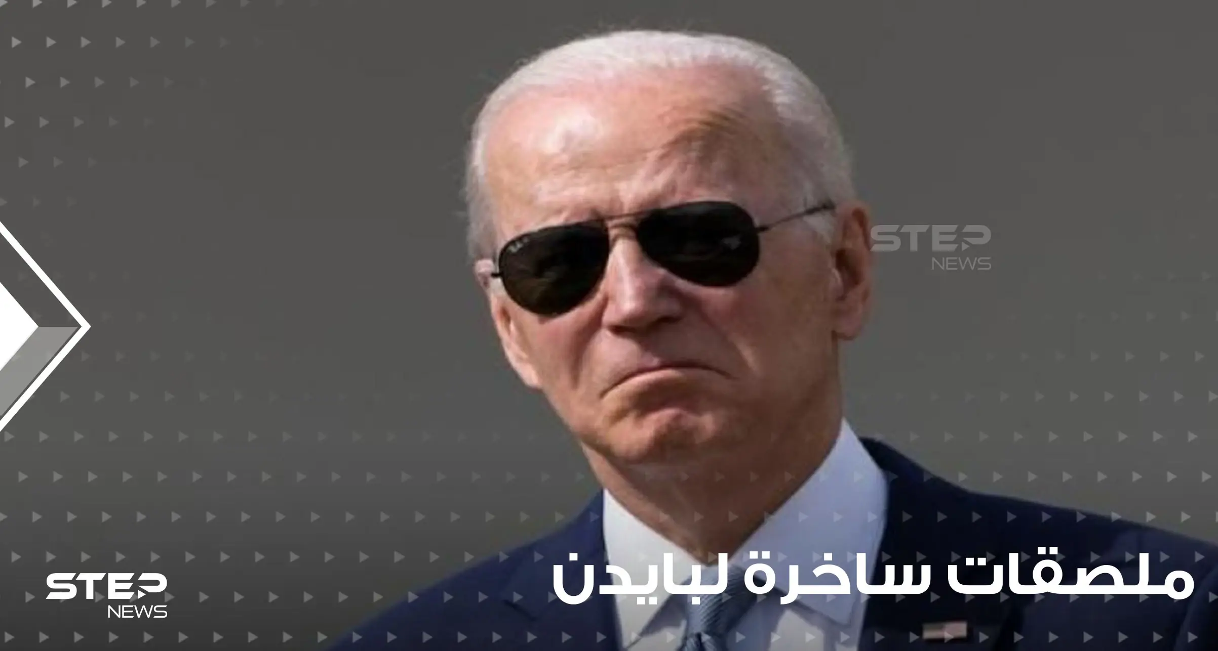 شاهد|| ماذا كتب عليها.. ملصقات ساخرة لبايدن ونائبته وترامب داخل محطات الوقود الأمريكية: كاملا