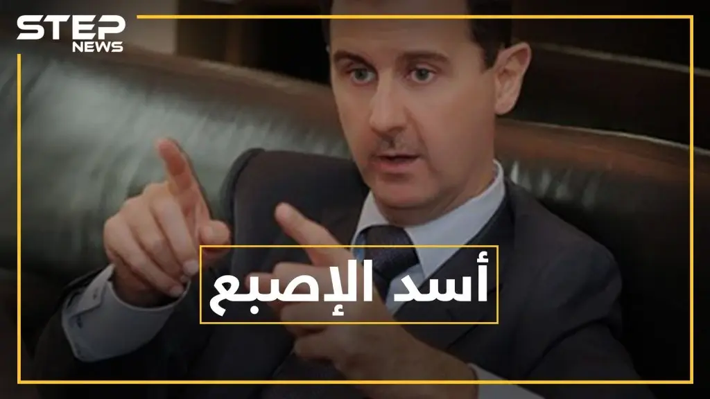 بشار الأسد يرفع السبابة بمعظم صوره .. ماذا يقول علم النفس عن "لزمة الاتهام"؟: علم النفس