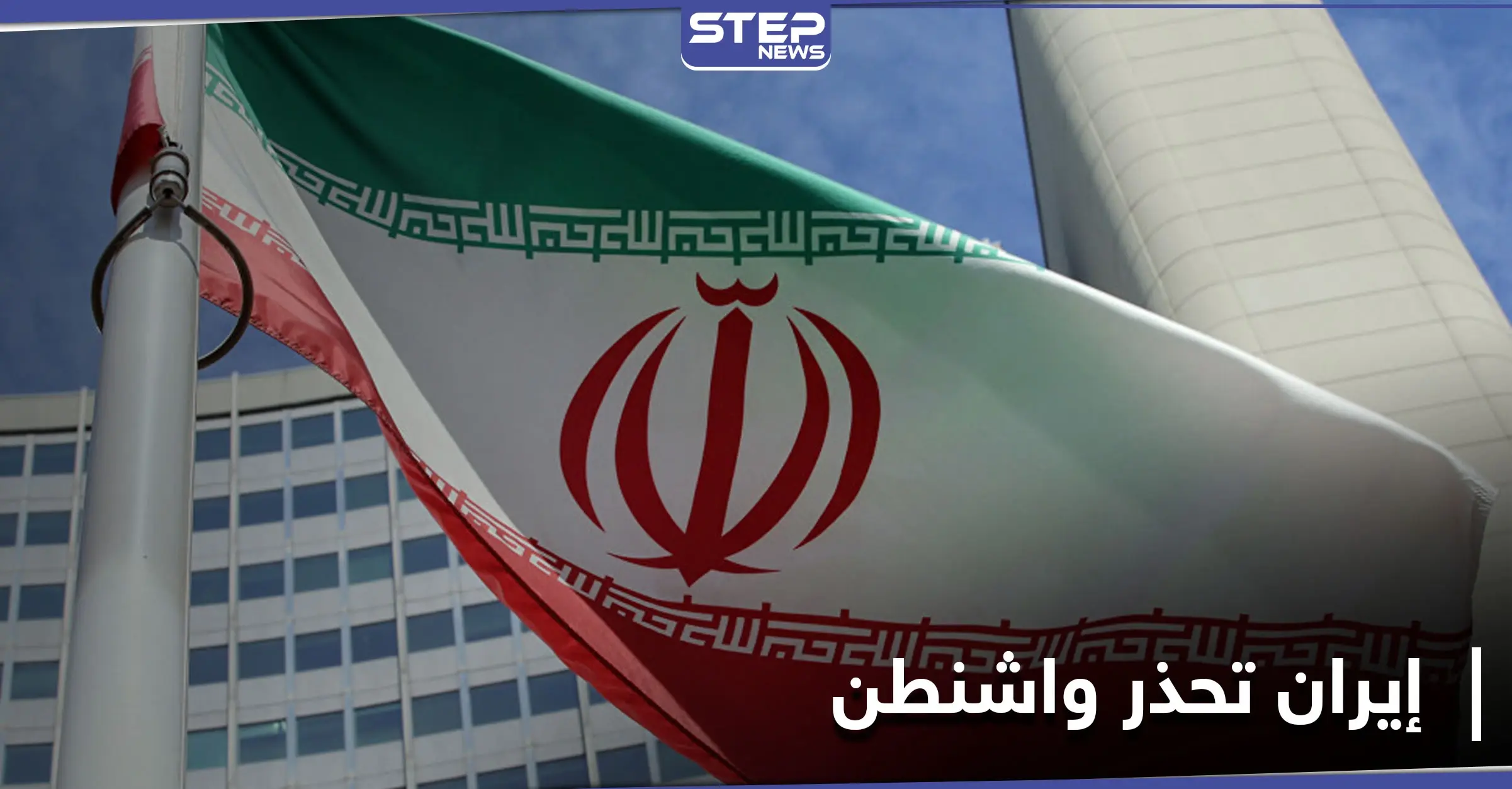 الخارجية الإيرانية توجّه رسالة تحذيرية لترامب: طهران