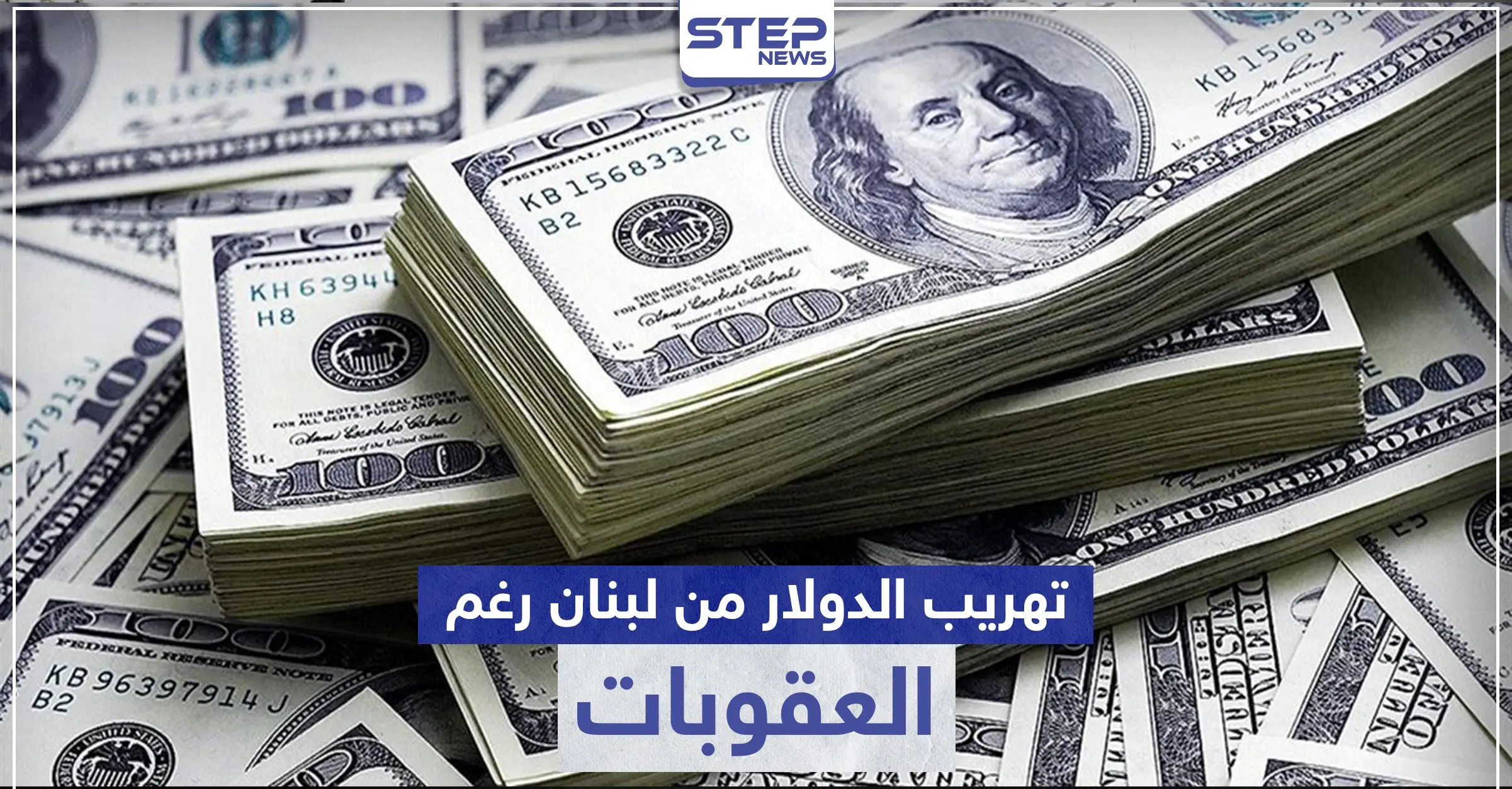 تفاصيل فضيحة مدوية تطال الحكومة اللبنانية لتهريبها 15 مليون دولار للنظام السوري بعد "قيصر": تهريب 15 مليون دولار