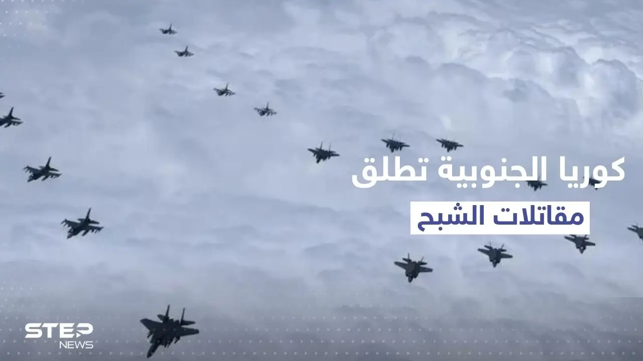 كوريا الجنوبية تحرك مقاتلات الشبح بعد رصد 180 طائرة حربية كورية شمالية.. وقواتها تتأهب: سلايد رئيسي